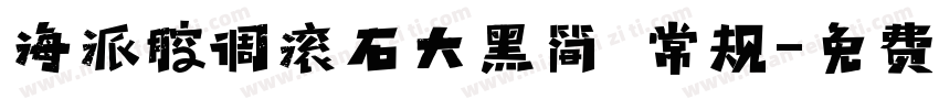 海派腔调滚石大黑简 常规字体转换